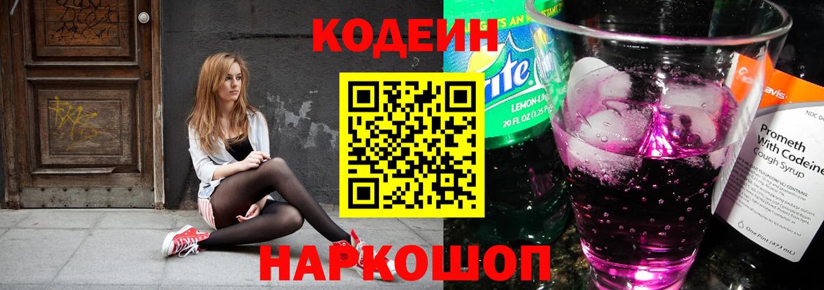 Кодеин Purple Drank Нарткала